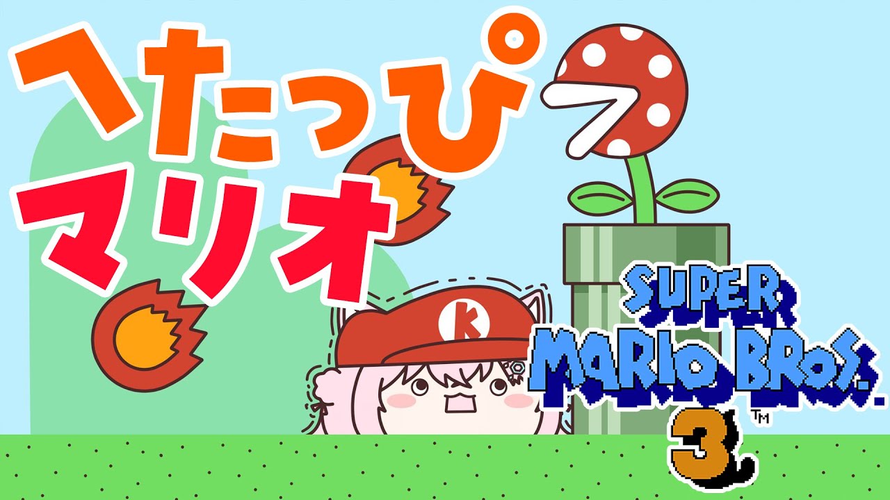 【FCスーパーマリオブラザーズ3】ありとあらゆる死に方をするへたっぴマリオ!ワールド5に挑戦🔥【博衣こより/ホロライブ】
