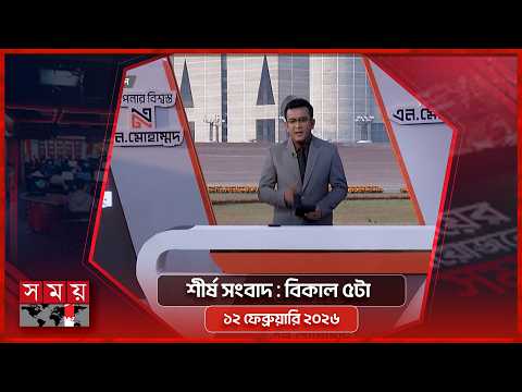শীর্ষ সংবাদ | বিকাল ৫টা | ১২ ফেব্রুয়ারি ২০২৬ | Somoy TV Headline 5pm| Latest Bangladeshi News
