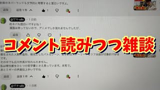 【ラジオ風雑談】コメント読みつつ文学とかについて語る雑な談