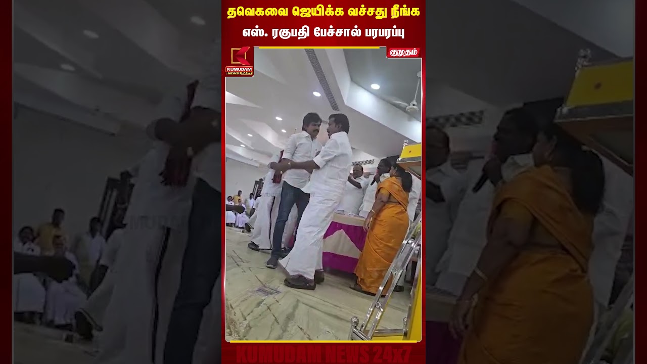 தவெகவை ஜெயிக்க வச்சது நீங்க..!எஸ். ரகுபதி பேச்சால் பரபரப்பு | S Ragupathy | DMK Meeting | Pudukottai