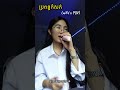 ប្រពន្ធកំសត់ - TENA (wife's POV) By CHIWAWA