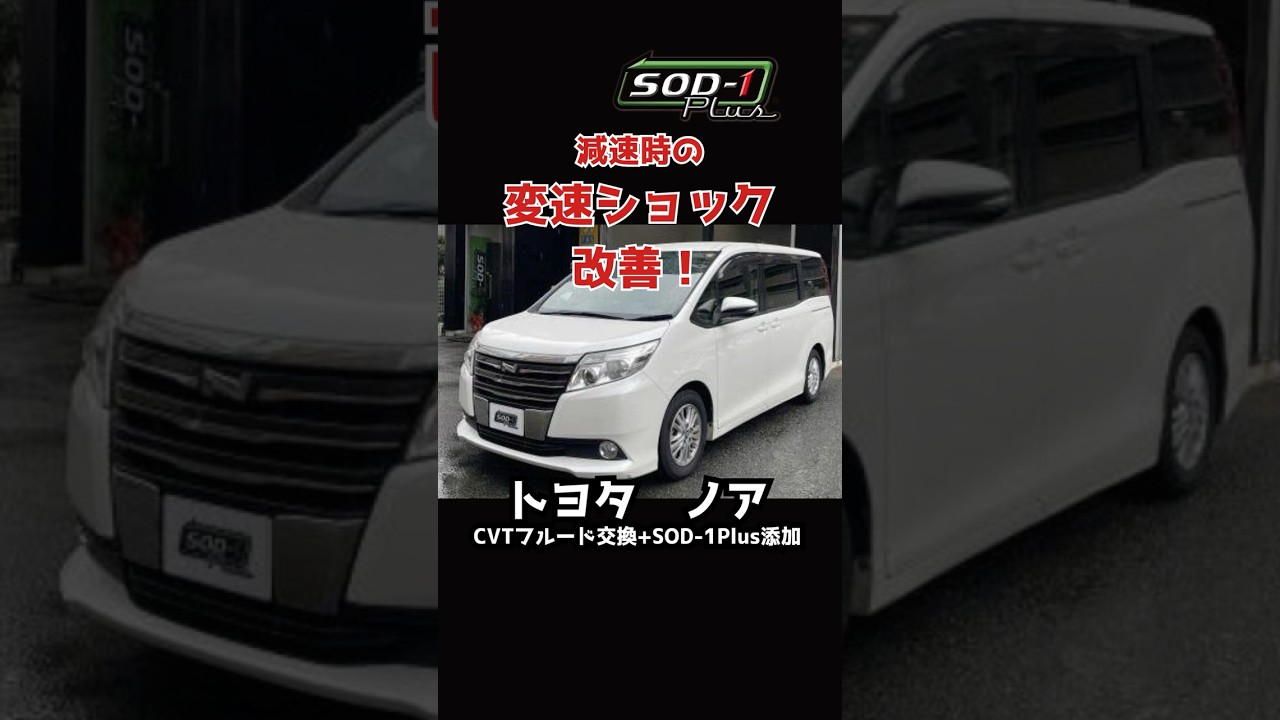 【トヨタ　ノア】減速時の変速ショック改善！