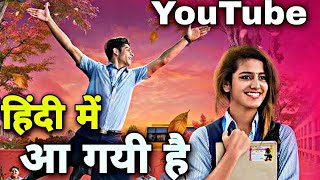 Oru Adaar love|Full movie in hindi|YouTube पर|Priya prakash varrier|Avilable on YouTube