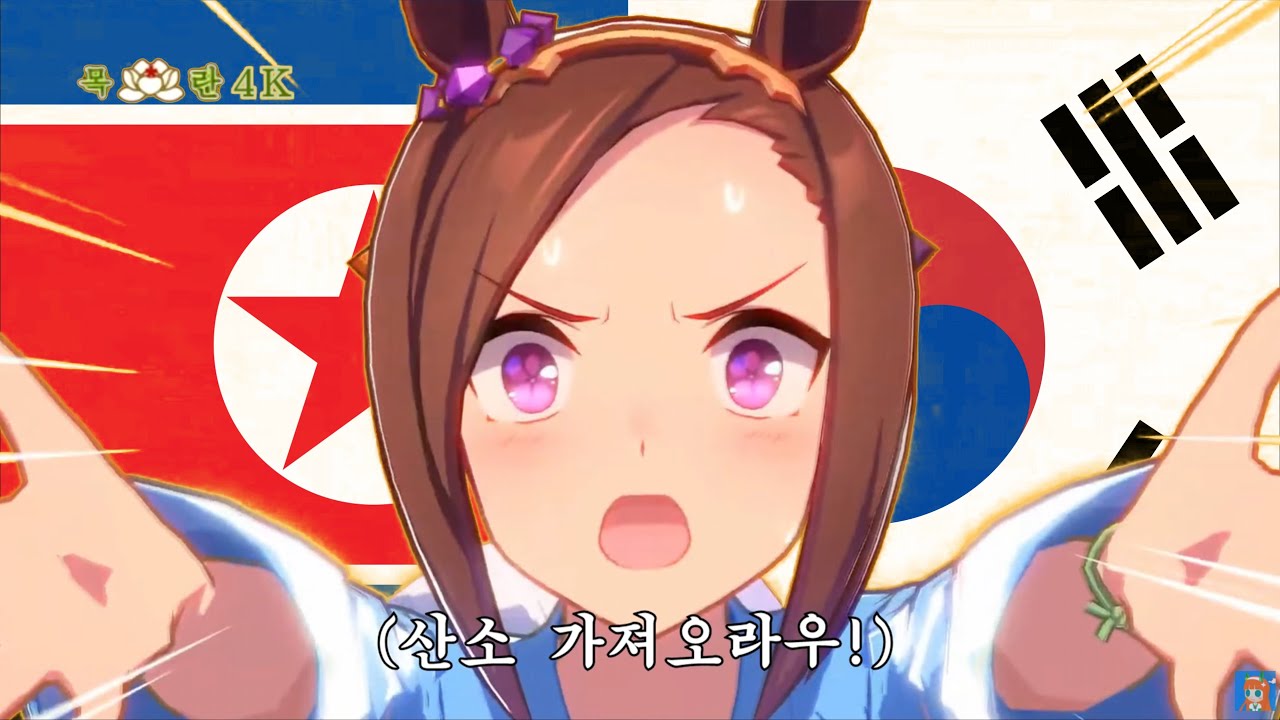 우마무스메 - 트레센 아리랑 ( 북한판 트레센 온도 )