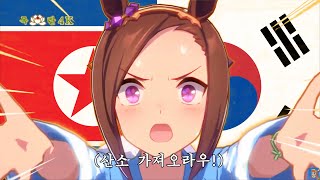 [馬娘] 朝鮮特雷森音頭