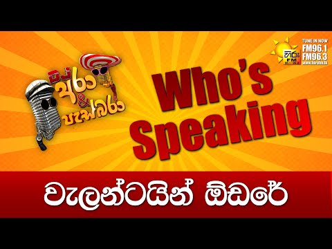 Hiru FM DJ Ara & Pasbara Who's Speaking | වැලන්ටයින් ඕඩරේ #hirufm #hirutv #djarapasbara #comedy
