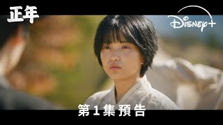 [情報] 金泰梨、辛叡恩主演《正年》新預告 