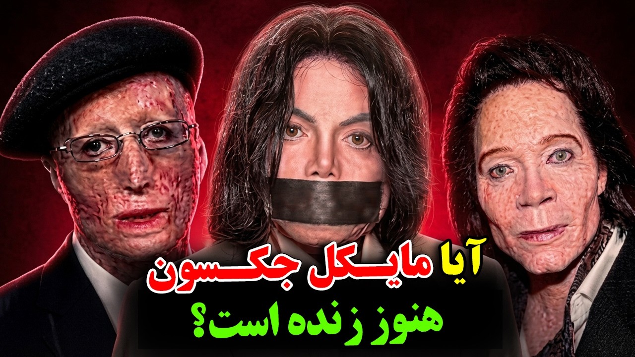آیا مرگ مایکل جکسون حقیقت دارد؟ - تئوری توطئه، درباره زنده بودن مایکل جکسون - ?