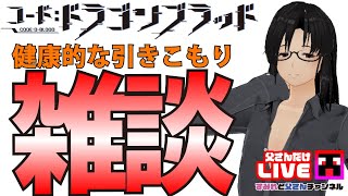 親子ではまっている、【コード：ドラゴンブラッド】をやっていくぅ｜ドラブラ実況 PART1