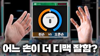 왼손 vs 오른손, 어느 쪽이 더 우세할까?