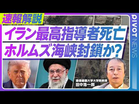 【イラン最高指導者死亡】ホルムズ海峡事実上閉鎖でオイルショック？／イスラエルと米の攻撃はいつまで続くのか／イラン側の報復はドバイなど中東各地に／イラン体制転換はどう起こるのか／田中浩一郎氏が解説