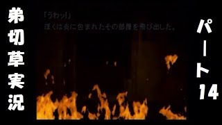 【実況】恋する2人の弟切草 第14話