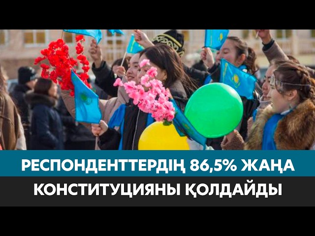 Респонденттердің 86,5%-ы жаңа Конституция жобасын қолдайды