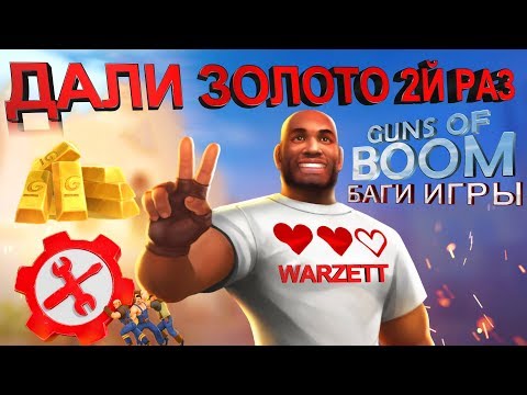 Guns of boom баг на золото без Взломов и Читов, Ганс оф Бум глючит в последней версии обновления