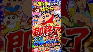 抜けるキャラが出たら即終了のクレヨンしんちゃんOPメドレー