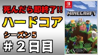 【マイクラ】死んだら終わりのハードコア生活【シーズン5：#2日目】【マインクラフト】