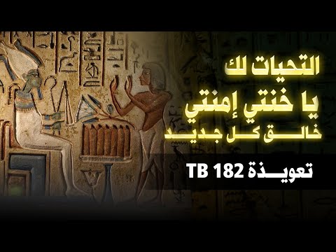 التحيات لك يا خنتي إمنتي - TB 182-  #الخروج_للنهار   𓂀