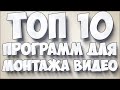 TOP 10 ПРОГРАММ ДЛЯ ВИДЕО МОНТАЖА !!! 