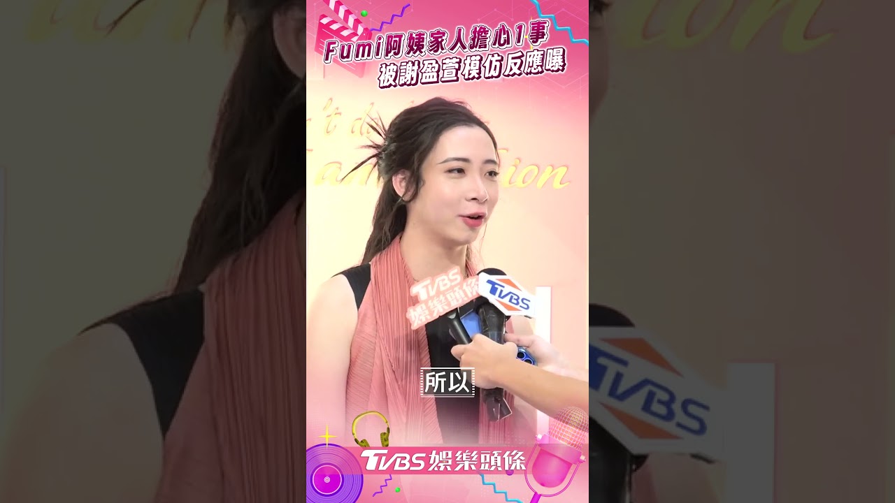 影音/Fumi阿姨爆紅家人憂她被欺負 被謝盈萱模仿「北捷金句」