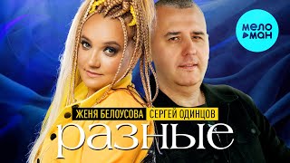 Сергей Одинцов, Женя Белоусова - Разные (Single, 2024)