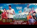 Roto Ko Pakalo New Kumaoni Song 2024 Mamta Arya Mahesh Kumar New Dj Kumaoni Song