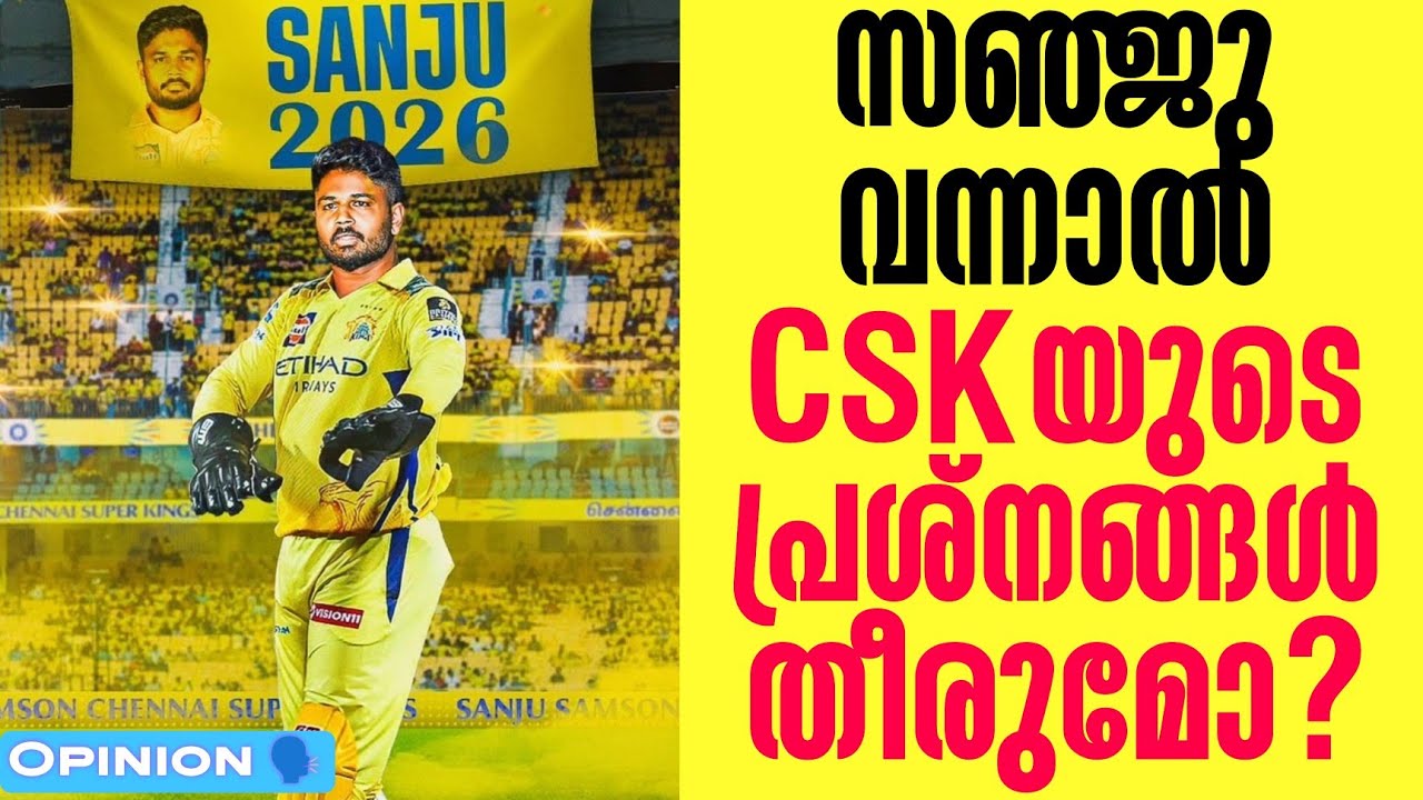 Opinion 🗣️ : സഞ്ജു വന്നാൽ CSKയുടെ പ്രശ്നങ്ങൾ തീരുമോ? | Sanju Samson