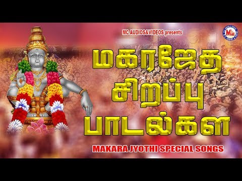 மகர ஜோதி சிறப்பு அய்யப்பா பாடல்கள் |  Ayyappa Devotional Songs Tamil | Bhakthi Paadalkal