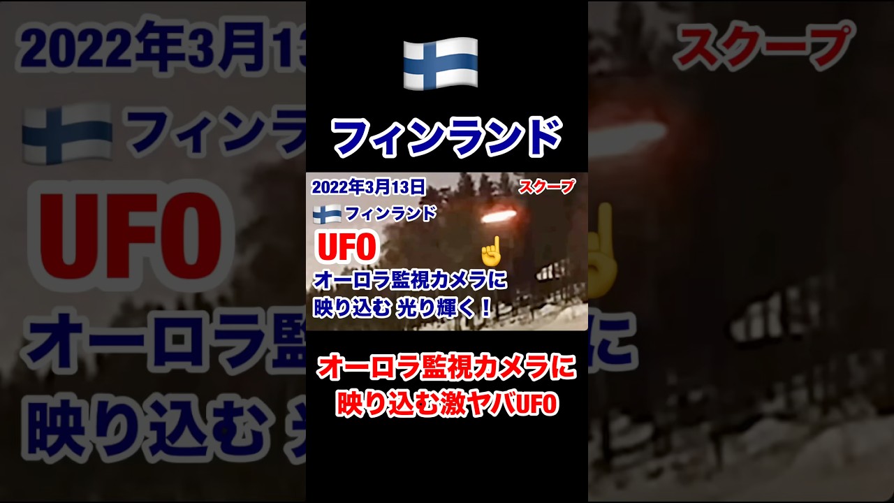 フィンランドのオーロラ監視カメラUFO実写映像 #UFO映像 #宇宙人
