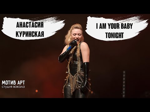 Анастасия Куринская - I'm Your Baby Tonight