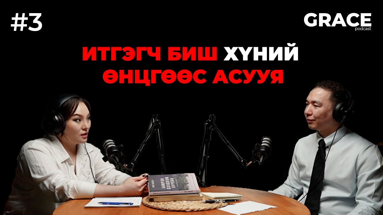 Итгэгч биш хүний өнцгөөс асууя