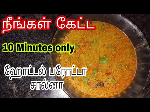 ரோட்டு கடை பரோட்டா சால்னா/Empty salna/Parotta Salna Recipe in Tamil/parotta kurma in tamil