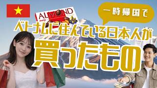 ベトナムに住んでいる日本人が日本に一時帰国して買ったもの