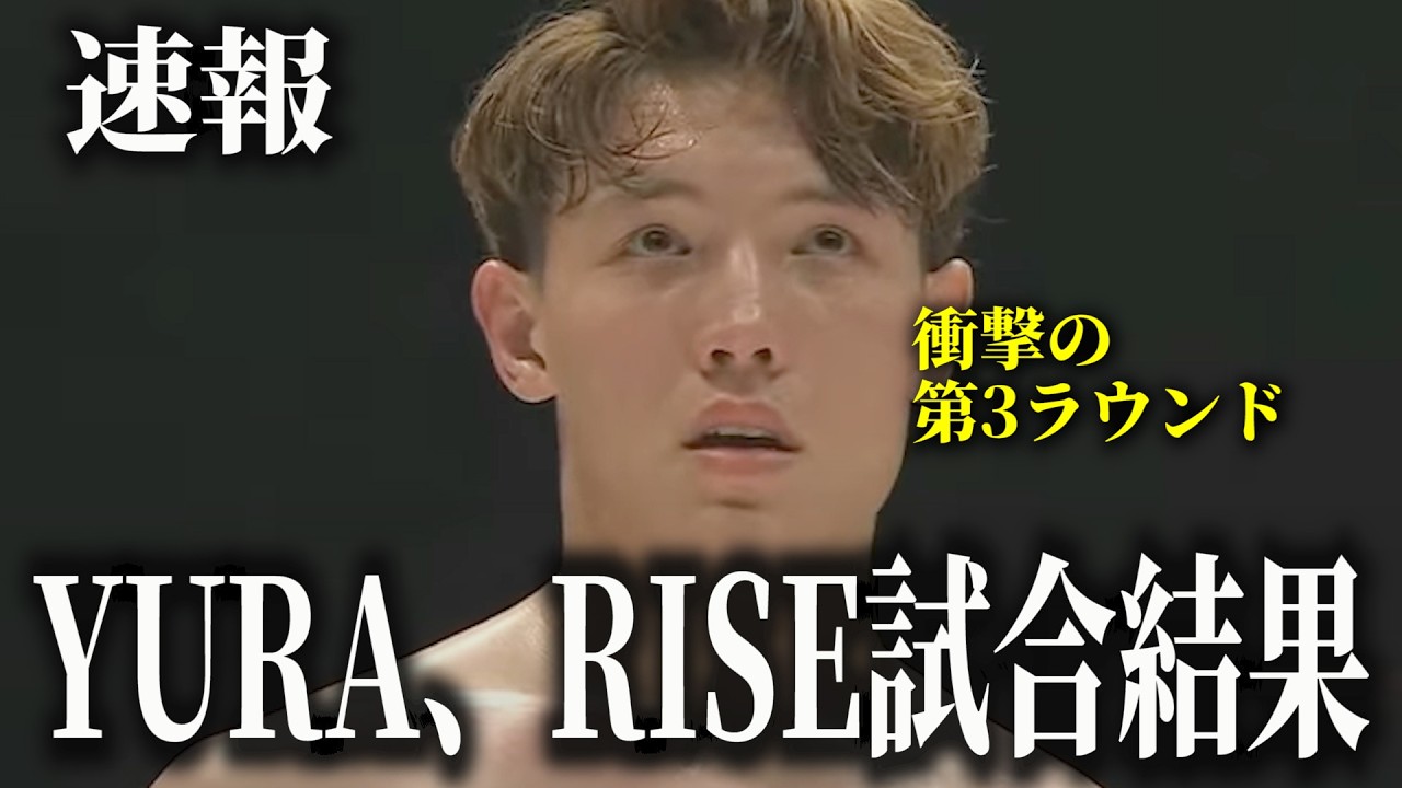 【速報】YURA VS イ・ソンヒョン RISE ELDORADO 2026試合結果速報!!【ブレイキングダウン】【BreakingDown】