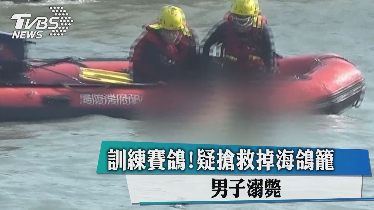 放飛訓練！疑為搶救落海鴿子　男子溺斃