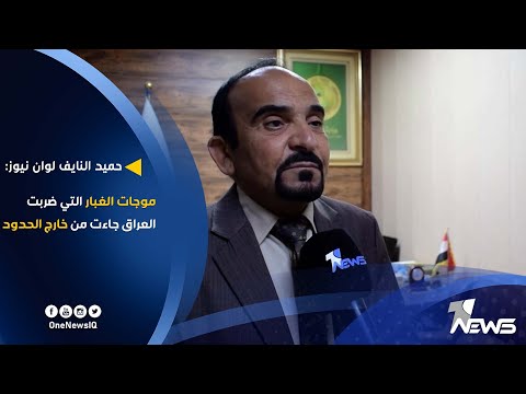 شاهد بالفيديو.. المتحدث باسم وزارة الزراعة حميد النايف لوان نيوز: موجات الغبار التي ضربت العراق جاءت من خارج الحدود