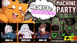 REJECTと仲良くなろう🎵グロすぎパーティゲーム『Machine Party』】【ズズ/花前ハル/白熊つらら/乾伸一郎/REJECT】#machineparty