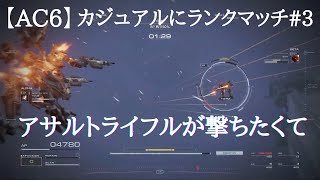 【AC6】カジュアルに楽しむランクマッチ#3 アサルトライフルが撃ちたくて【アーマードコア6】