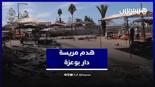وداعا "مريسة" دار بوعزة.. ذاكرة بحرية تمحى بالجرافات thumbnail