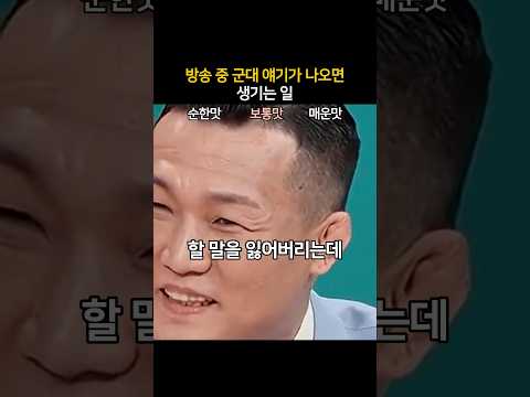 방송 중 군대 얘기가 나오면 생기는 일ㅋㅋ