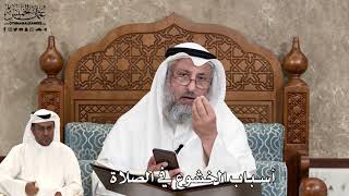 586 - أسباب الخشوع في الصلاة - عثمان الخميس