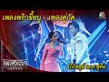 พริกขี้หนู คู่กัด โก๊ะตุลย์ Feat พูลิม L