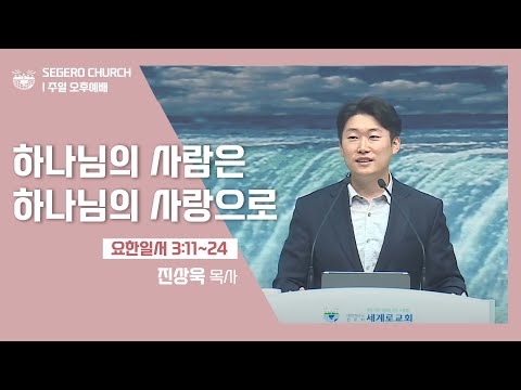 [2022-05-01] 주일오후예배 진상욱목사: 하나님의 사람은, 하나님의 사랑으로 (요일 3장11절~24절)