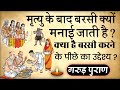 बरसी करने का अर्थ और रहस्य मृत्यु के ब�