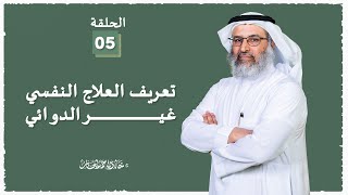 صورة تعريف العلاج النفسي غير الدوائي - 5 - د خالد الجابر