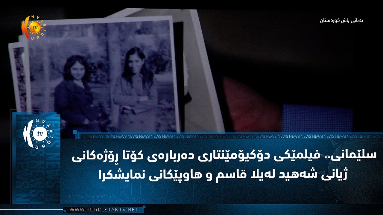 ڤیدیۆ | سلێمانی.. فیلمی دۆكیۆمێنتاری ده‌رباره‌ی كۆتا ڕۆژه‌كانی ژیانی شه‌هید له‌یلا قاسم و هاوپێكانی نمایشكرا