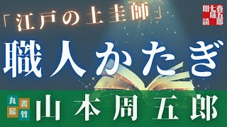 【朗読】月曜山本周五郎アワー『江戸の土圭師』　　読み手七味春五郎　発行元丸竹書房