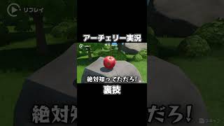 アーチェリーを的を狙わずに攻略する方法がこちらです。【Switch Sports Resort】