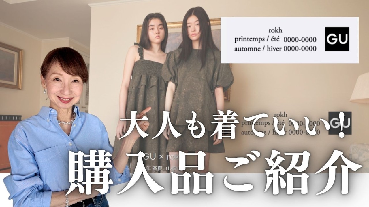 【GU × rokh】大人も着られるキレイめな購入品！厳選1点のみですがご紹介します♪ #50代ファッション #40代ファッション #プチプラ #大人カジュアル