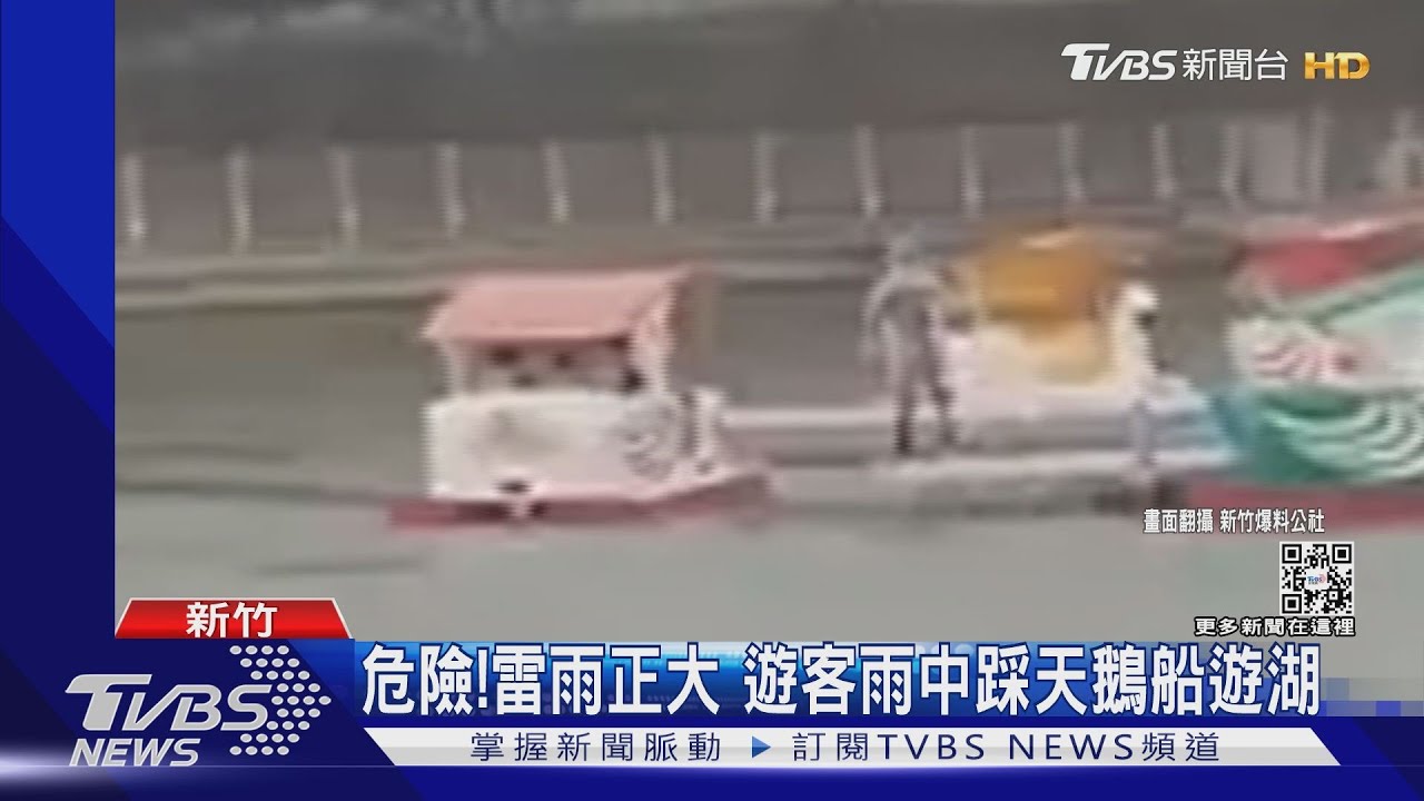 危險!雷雨正大 遊客雨中踩天鵝船遊湖