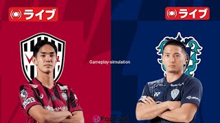 Avispa Fukuoka vs Vissel Kobe Match Now | Japan J League 2025/2026 | eFootball Match (Simulation) ⚽